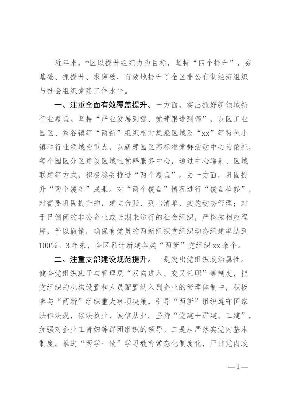 在全市两新党建工作推进会上的经验交流材料_第1页