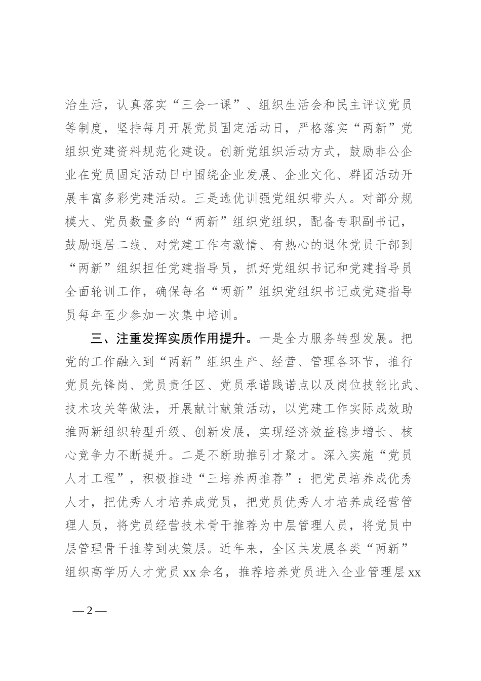 在全市两新党建工作推进会上的经验交流材料_第2页