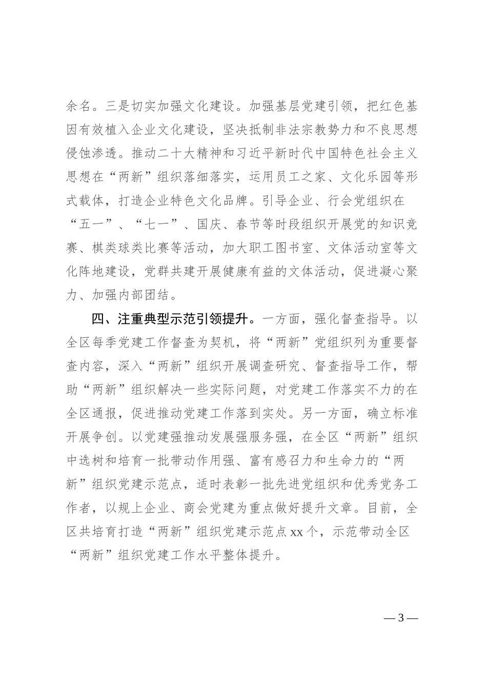 在全市两新党建工作推进会上的经验交流材料_第3页