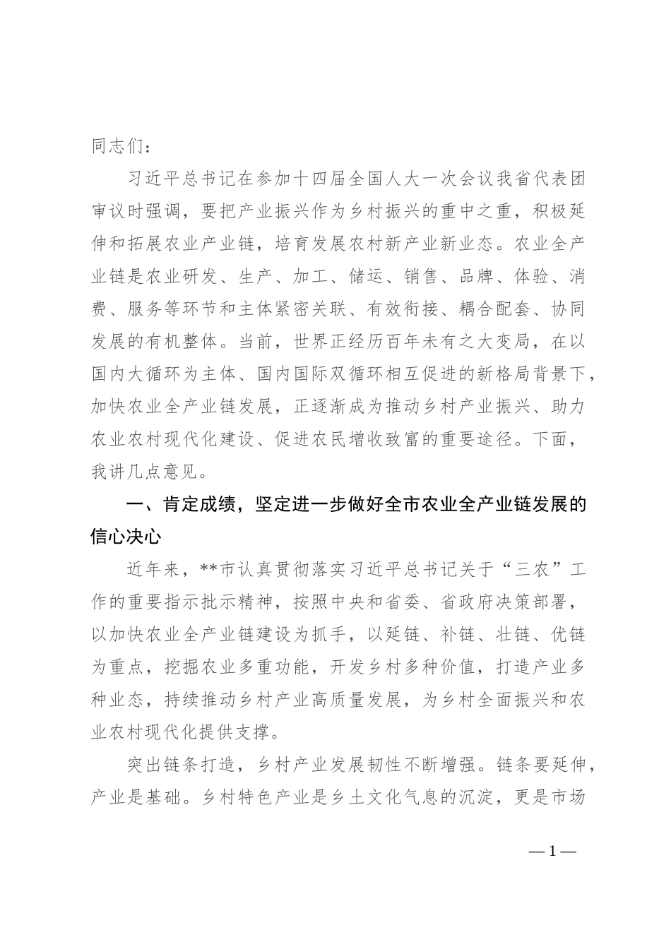 在全市农业全产业链发展推进会上的讲话_第1页