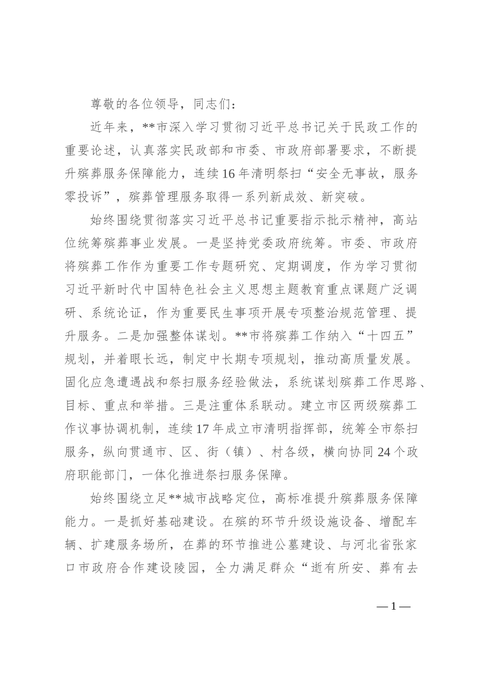 在全市上半年殡葬管理工作会议上的汇报发言_第1页