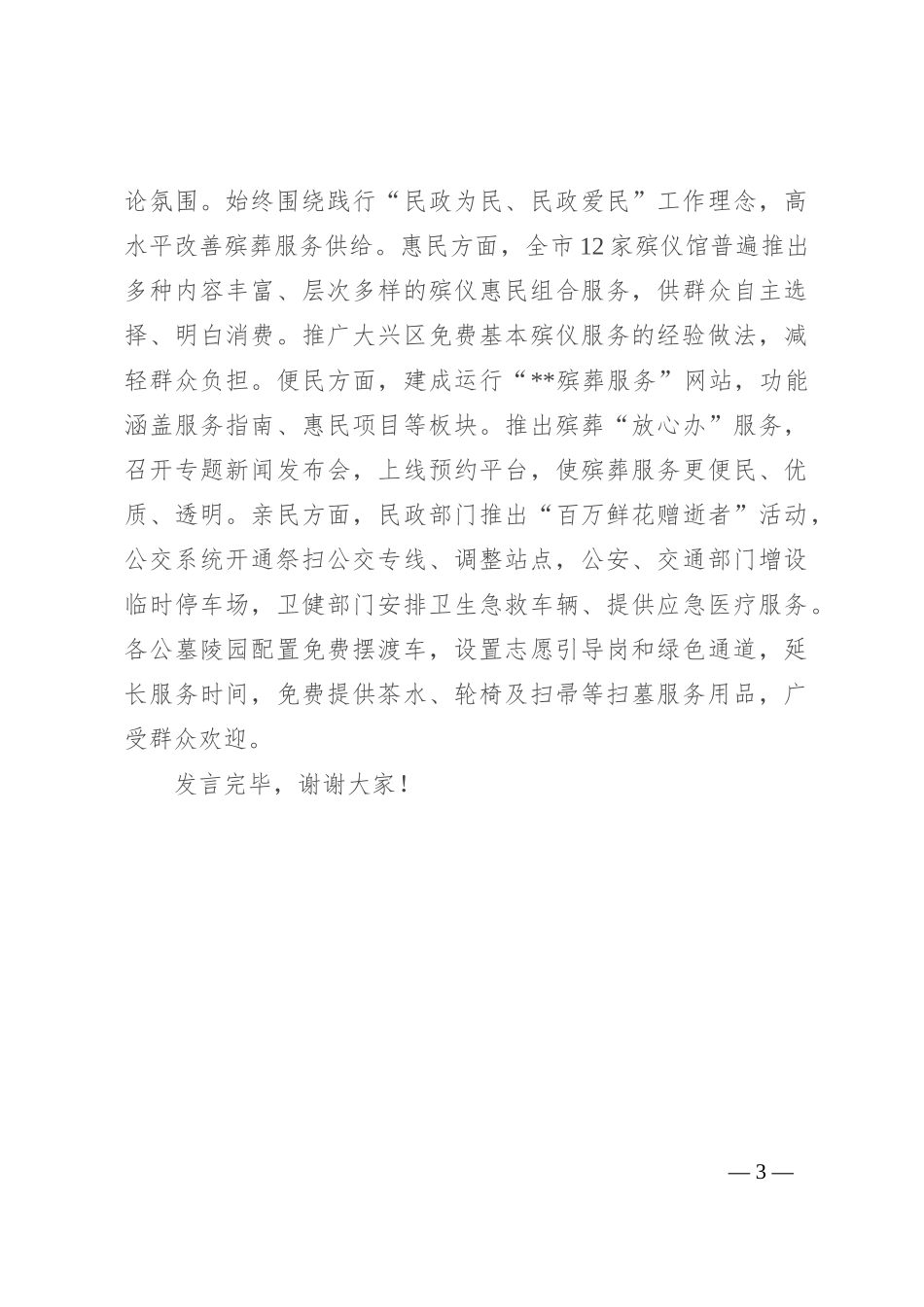 在全市上半年殡葬管理工作会议上的汇报发言_第3页