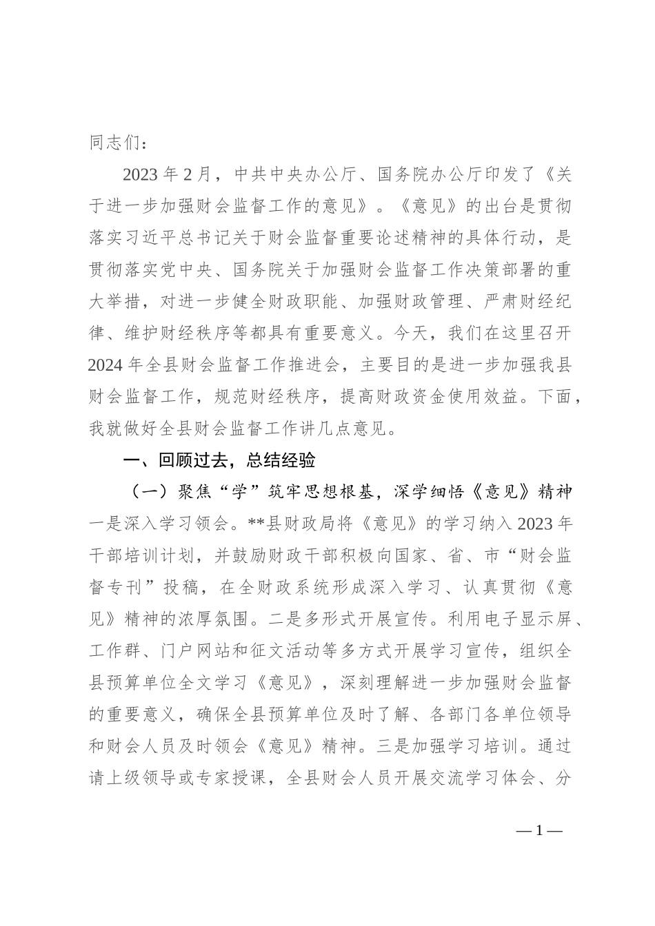 在全县财会监督工作推进会上的讲话_第1页