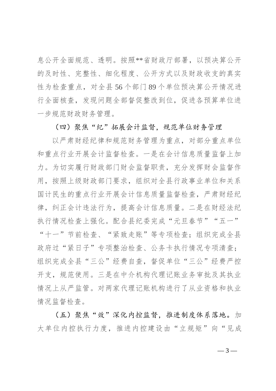 在全县财会监督工作推进会上的讲话_第3页