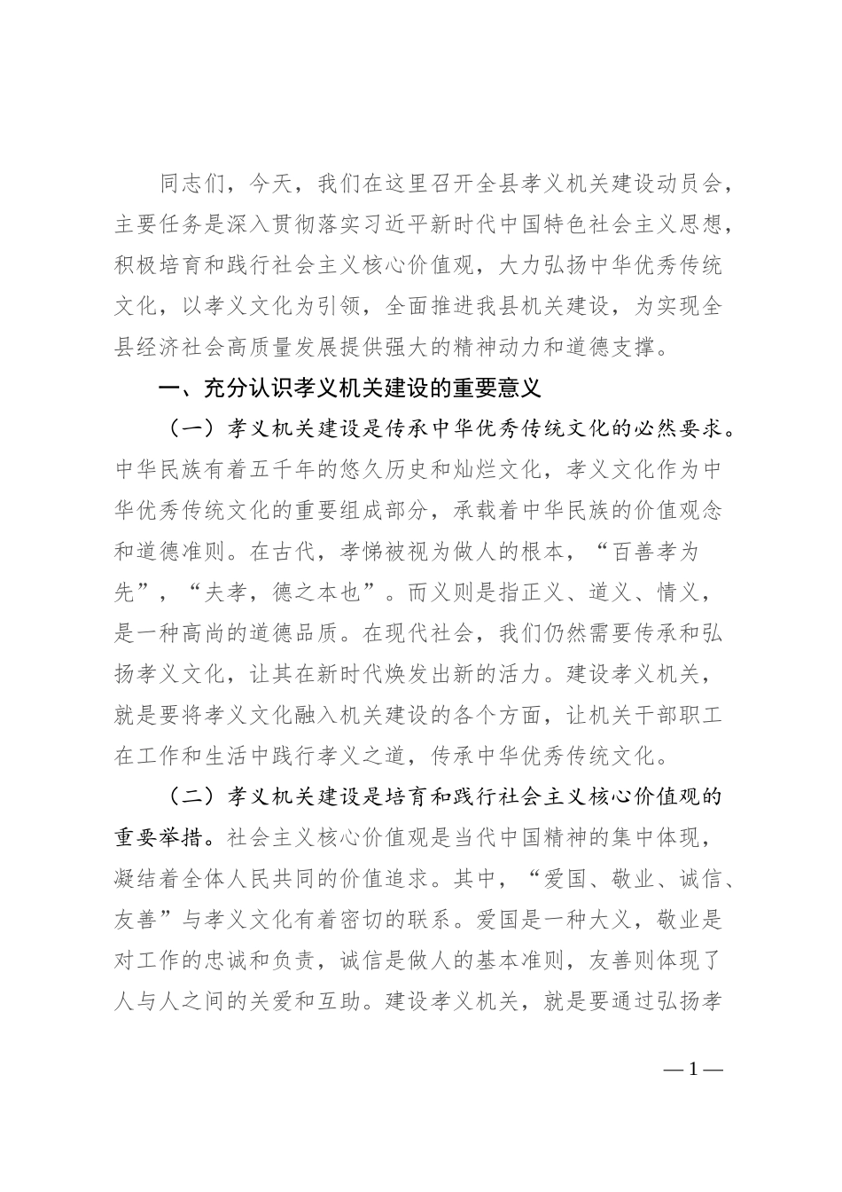 在全县孝义机关建设动员会上的讲话_第1页
