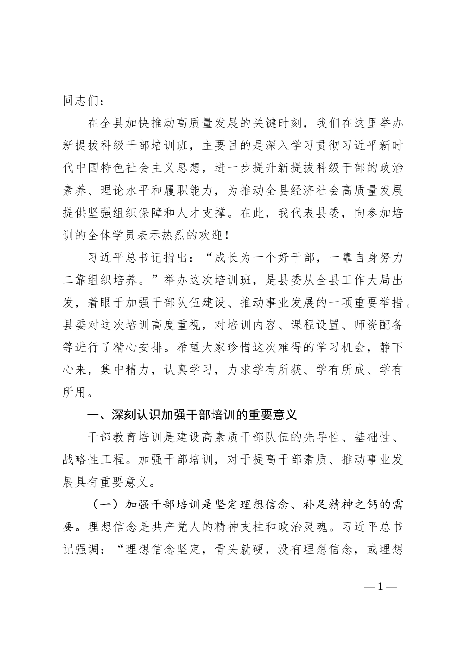 在全县新提拔科级干部培训开班式上的讲话_第1页