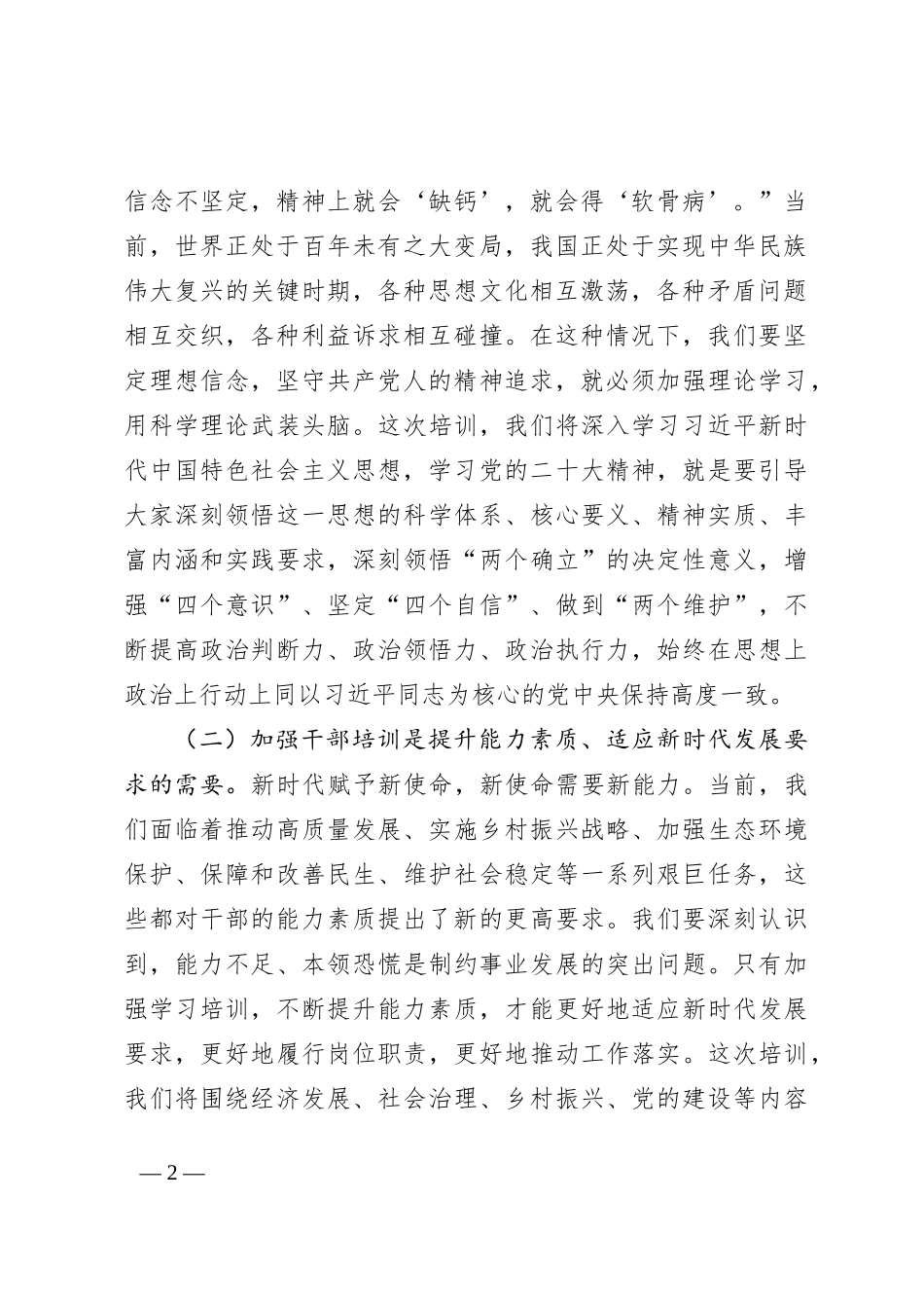 在全县新提拔科级干部培训开班式上的讲话_第2页