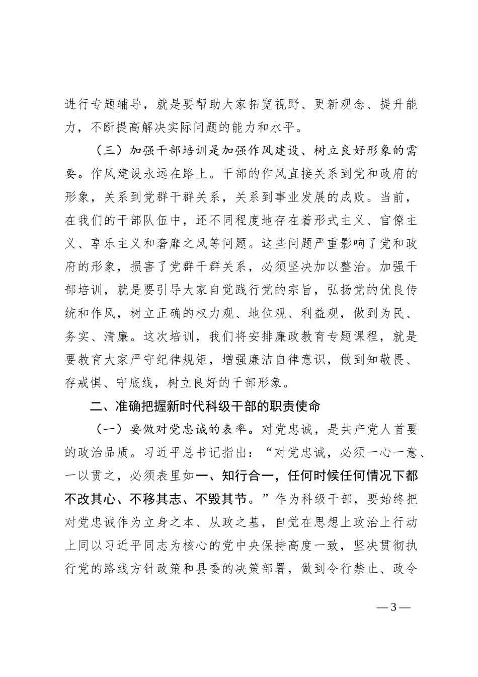 在全县新提拔科级干部培训开班式上的讲话_第3页