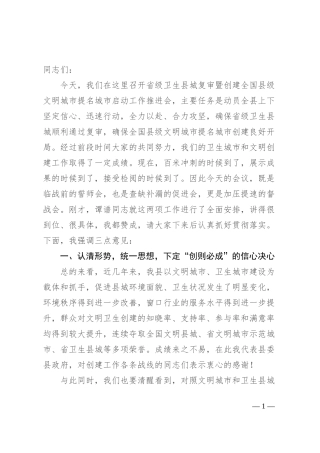 在省级卫生县城复审暨创建全国县级文明城市提名城市启动工作推进会上的讲话