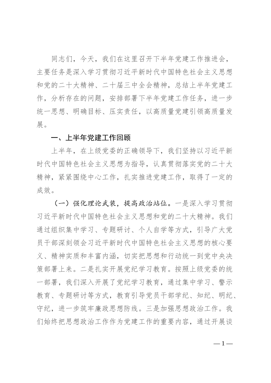 在市局下半年党建工作推进会上的讲话_第1页
