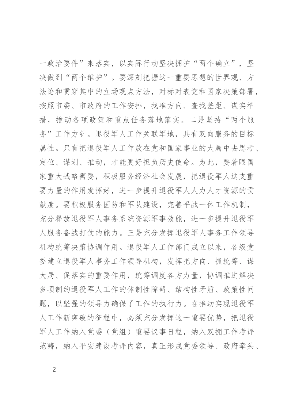 在市领导调研退役军人事务局座谈会上的汇报发言_第2页