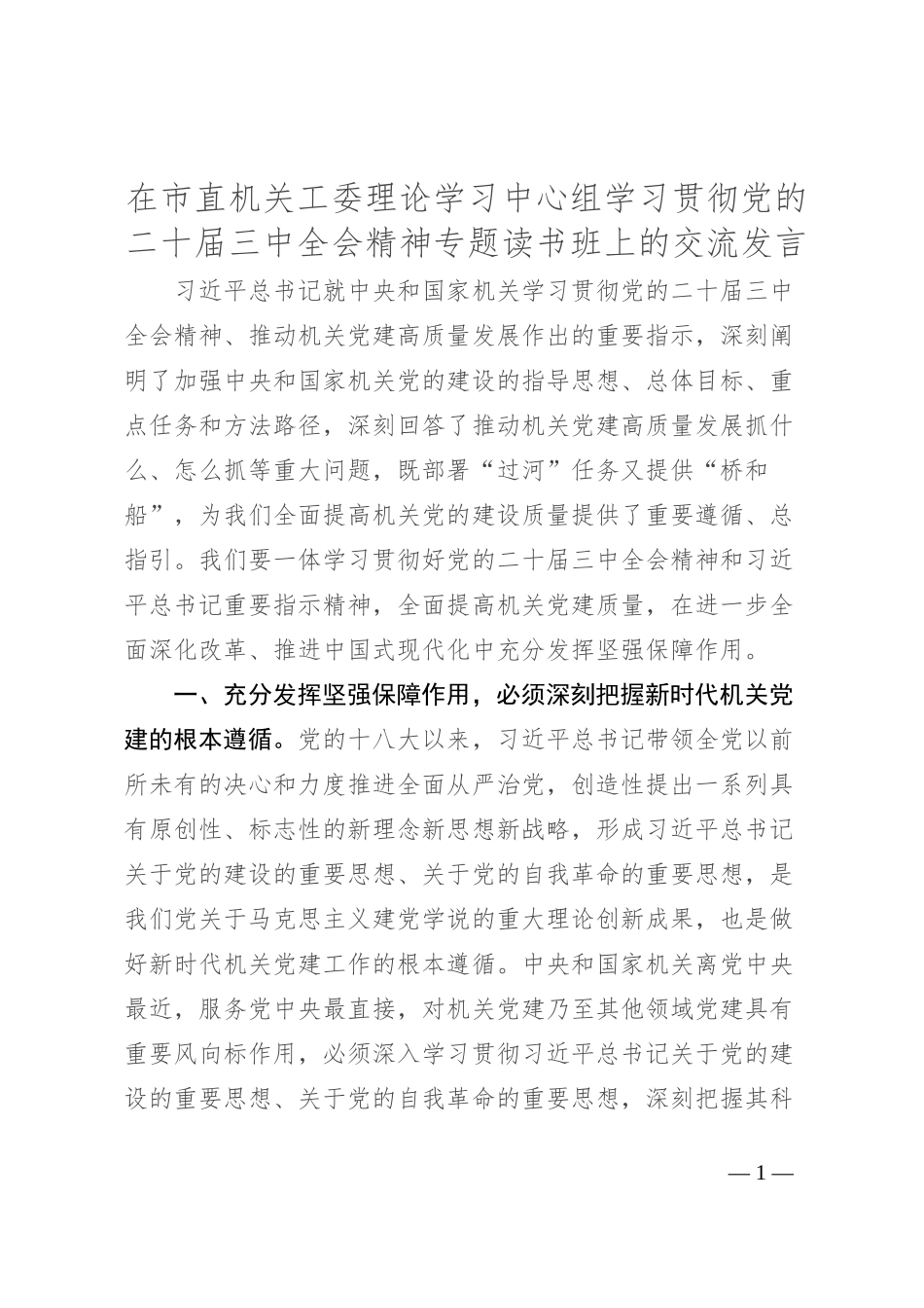 在市直机关工委理论学习中心组学习贯彻党的二十届三中全会精神专题读书班上的交流发言_第1页