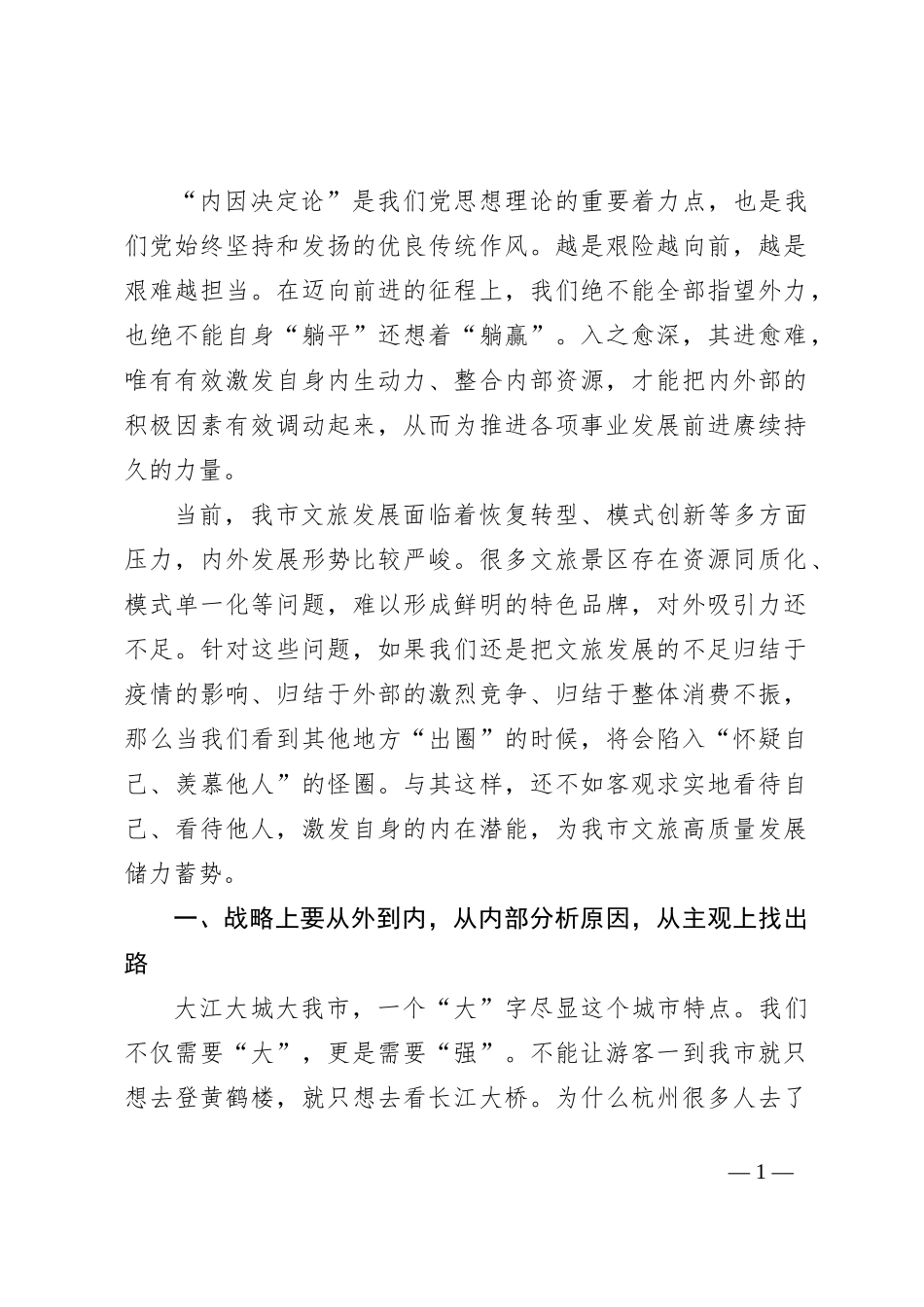 在文旅工作会议上的讲话：用好“内因决定论” ，推动我市文旅精彩出圈_第1页