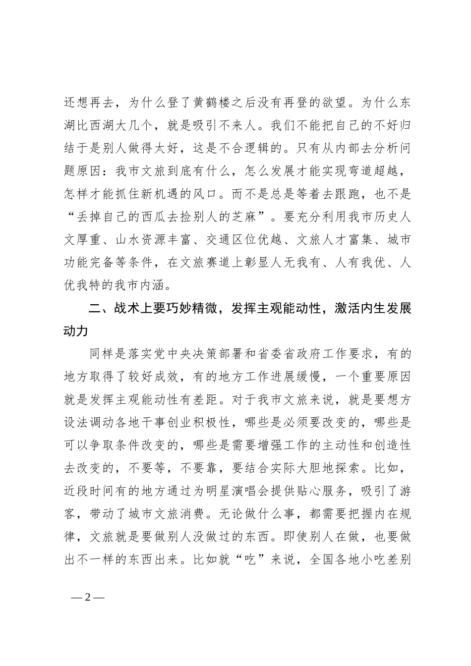 在文旅工作会议上的讲话：用好“内因决定论” ，推动我市文旅精彩出圈_第2页