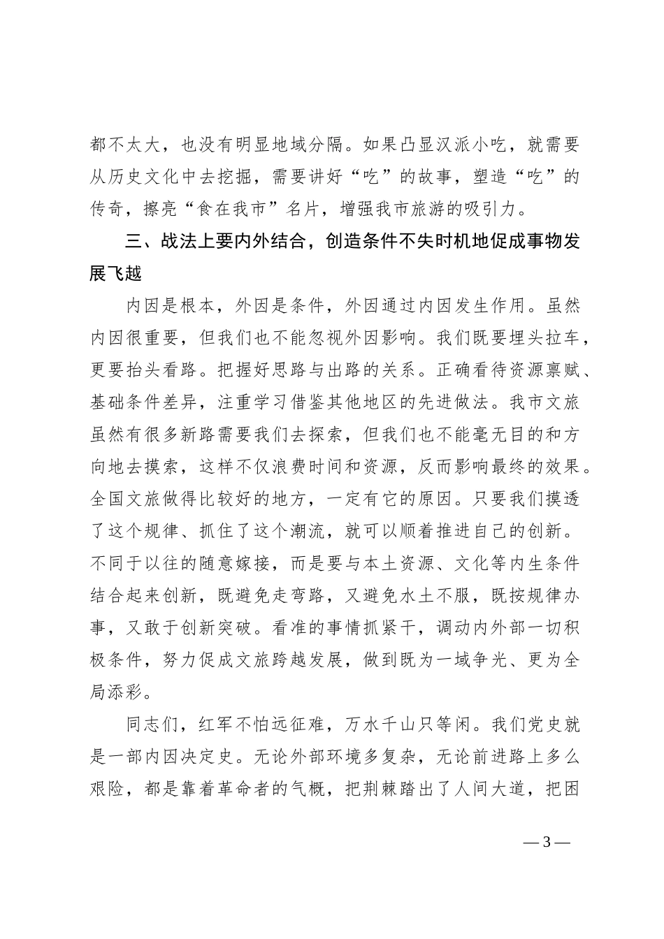在文旅工作会议上的讲话：用好“内因决定论” ，推动我市文旅精彩出圈_第3页