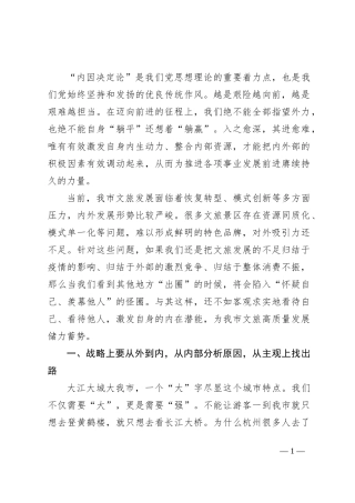 在文旅工作会议上的讲话：用好“内因决定论” ，推动我市文旅精彩出圈