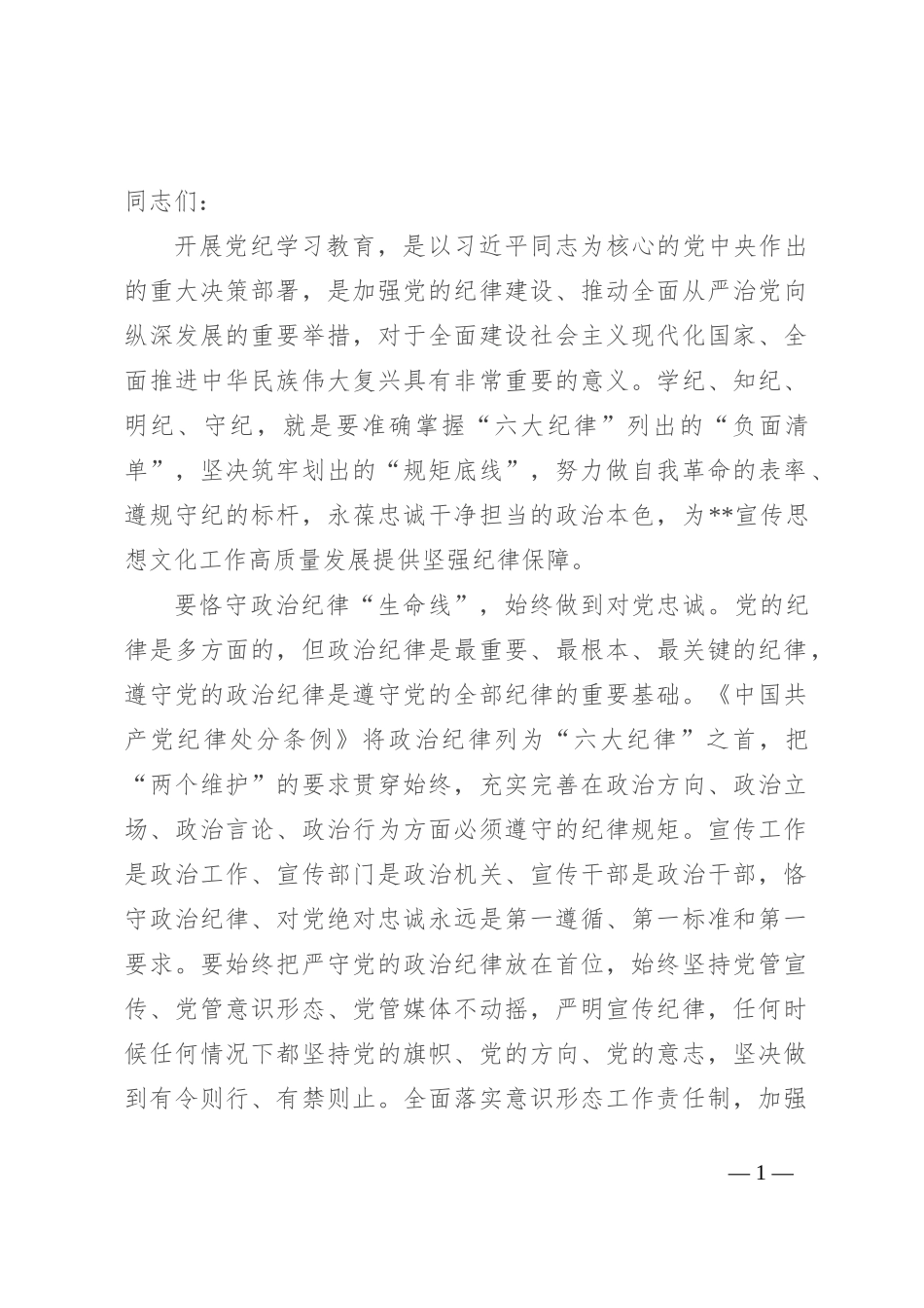 在宣传部理论学习中心组集体学习会上的交流发言：严守六大纪律 筑牢思想根基_第1页