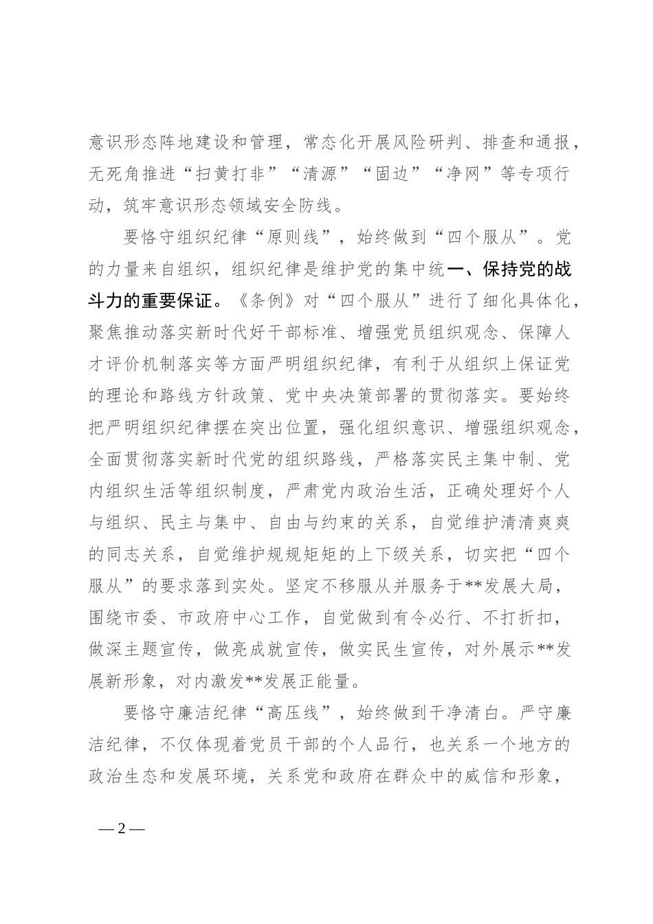 在宣传部理论学习中心组集体学习会上的交流发言：严守六大纪律 筑牢思想根基_第2页