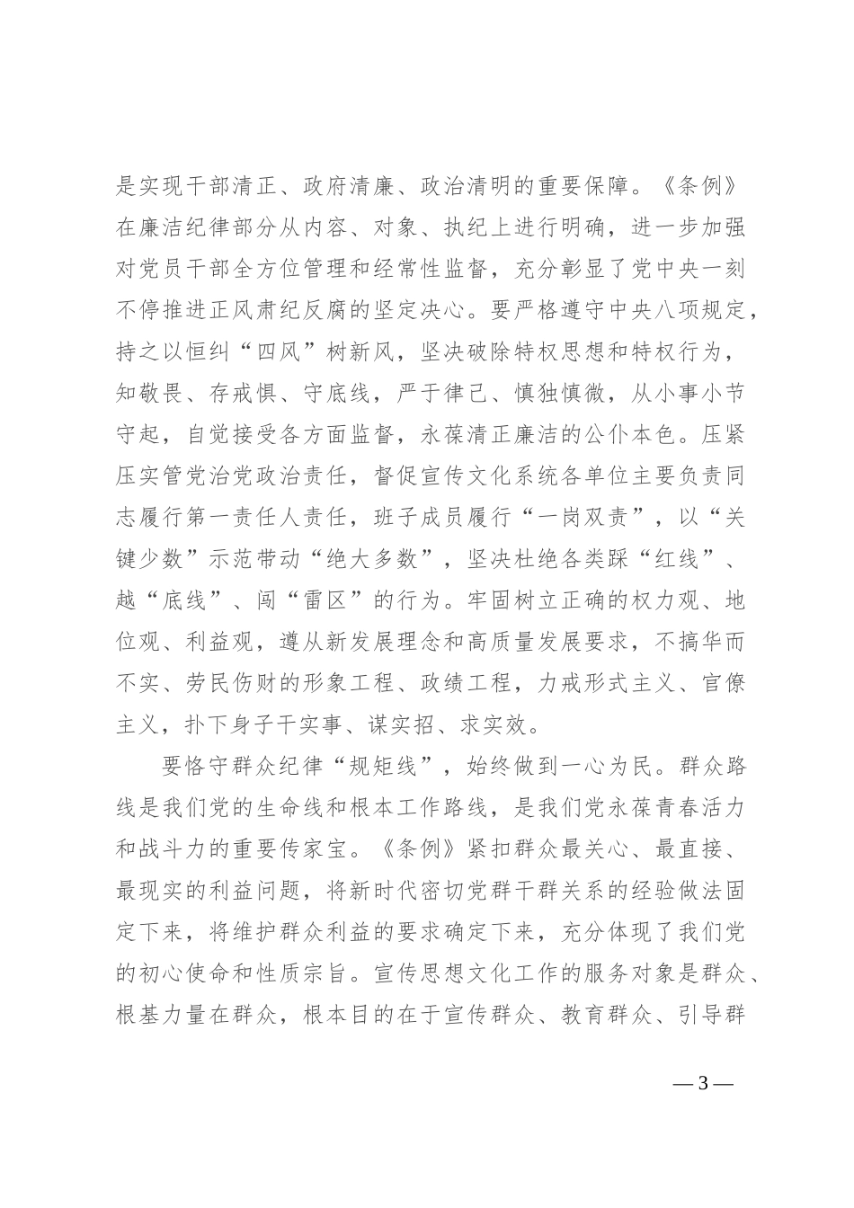 在宣传部理论学习中心组集体学习会上的交流发言：严守六大纪律 筑牢思想根基_第3页