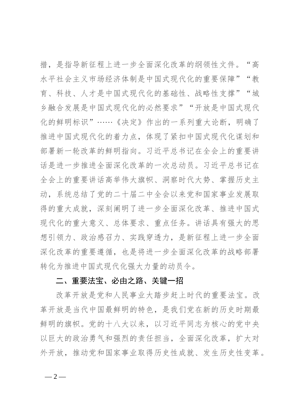 在学习贯彻党的二十届三中全会精神理论研讨会上的发言_第2页