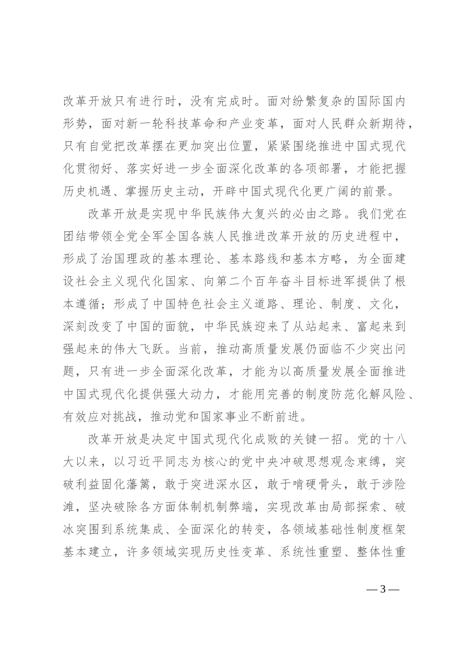 在学习贯彻党的二十届三中全会精神理论研讨会上的发言_第3页