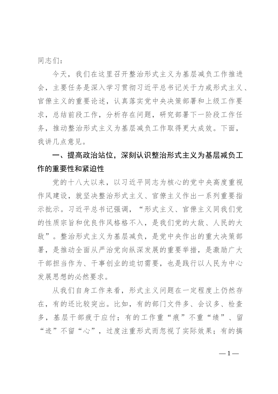 在整治形式主义为基层减负工作推进会上的讲话_第1页