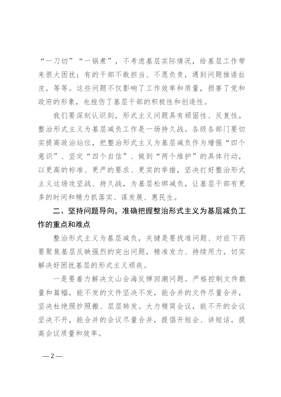 在整治形式主义为基层减负工作推进会上的讲话_第2页