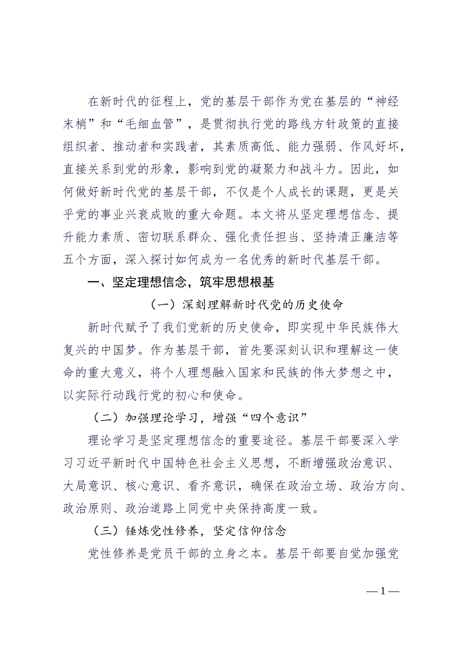 怎样做好新时代党的基层干部_第1页