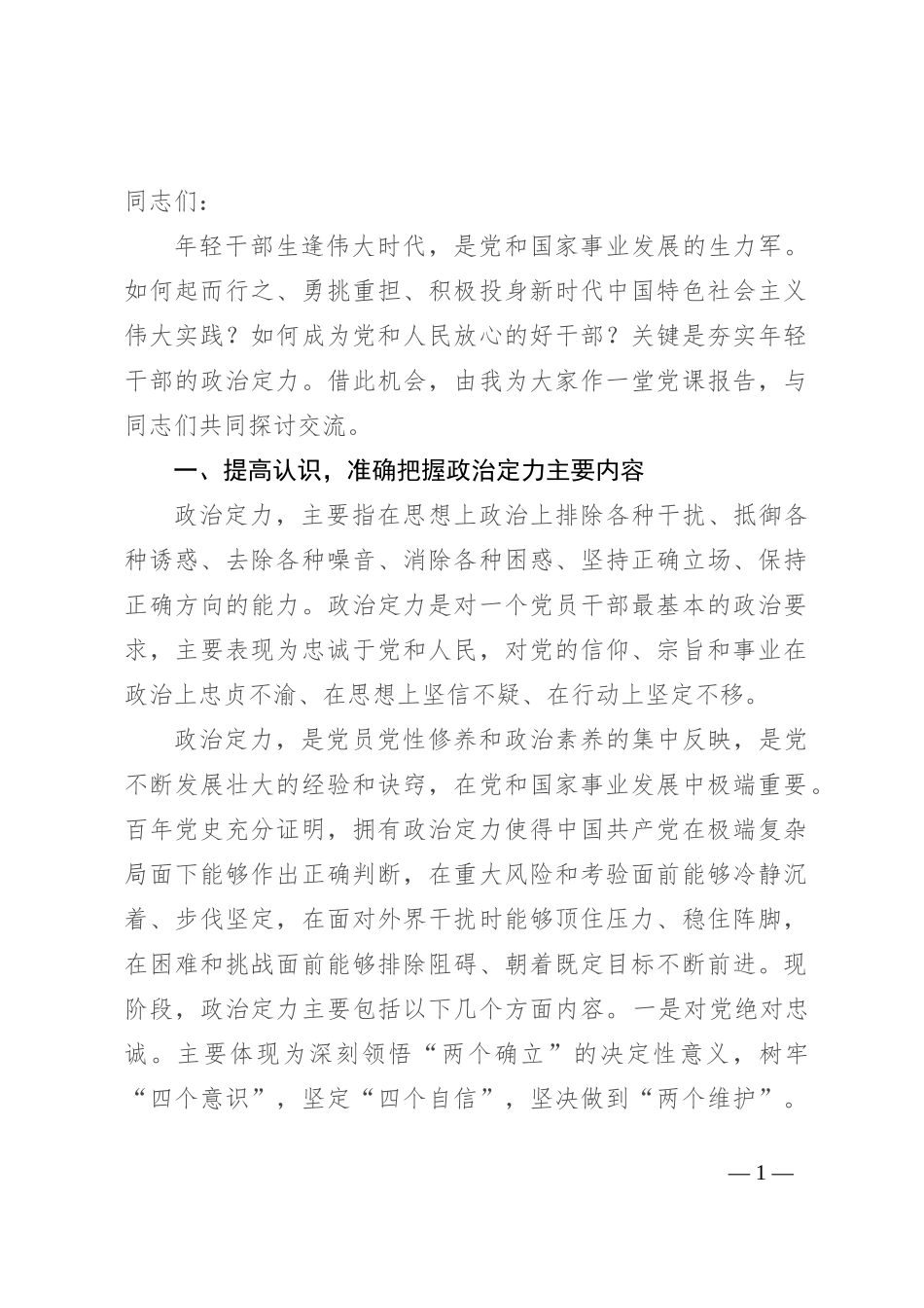 增强政治定力 展现新时代年轻干部精神风貌_第1页