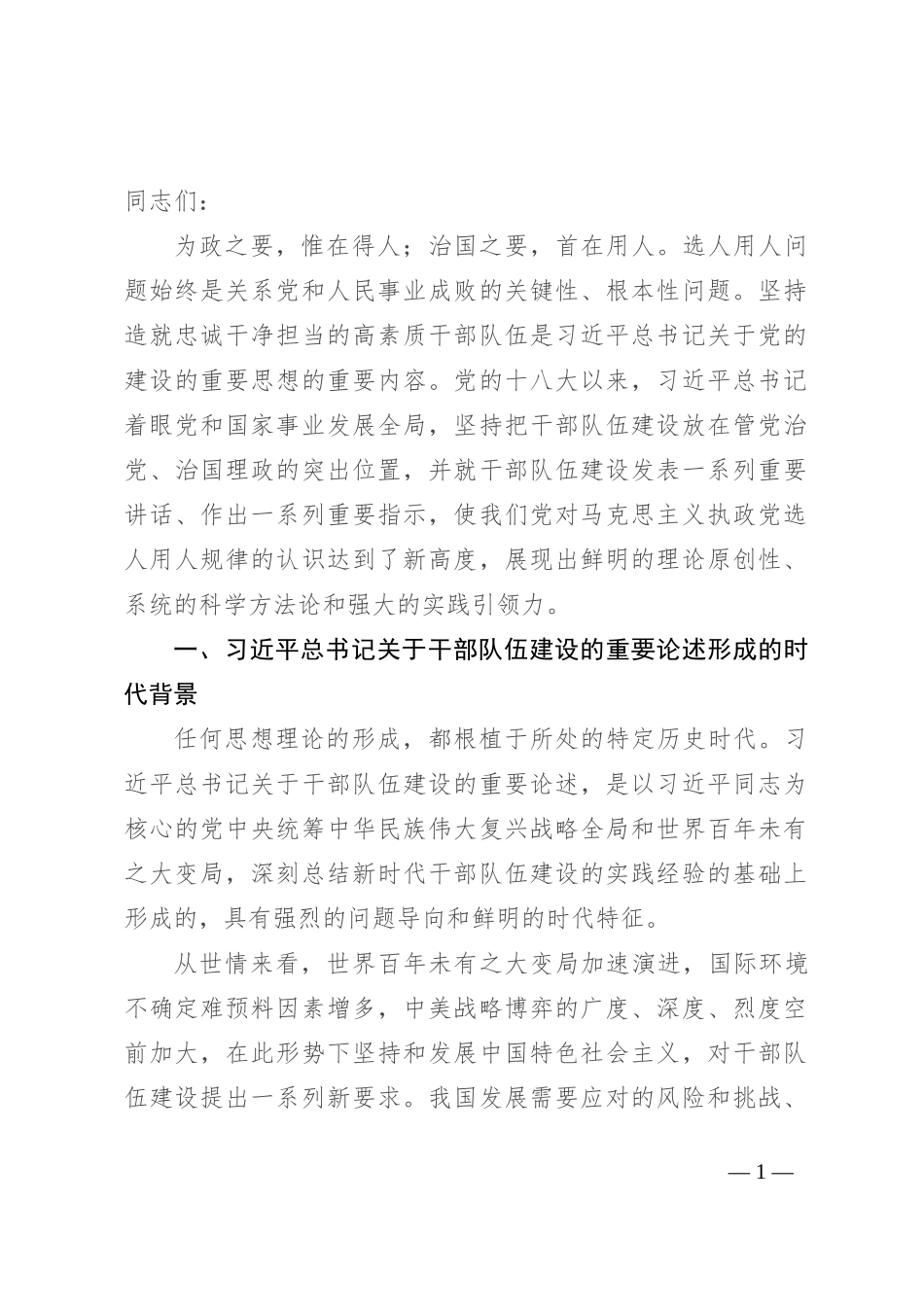扎实推进忠诚干净担当的高素质干部队伍建设_第1页