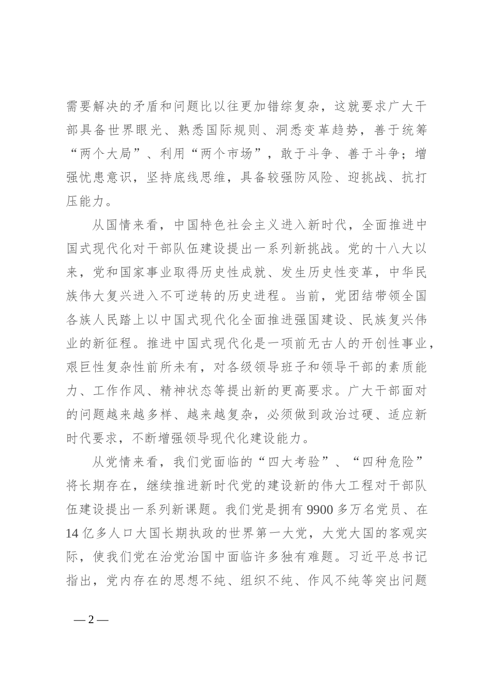 扎实推进忠诚干净担当的高素质干部队伍建设_第2页