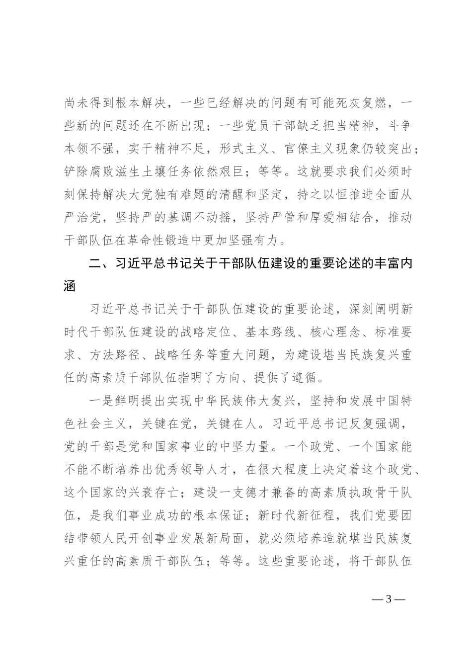 扎实推进忠诚干净担当的高素质干部队伍建设_第3页