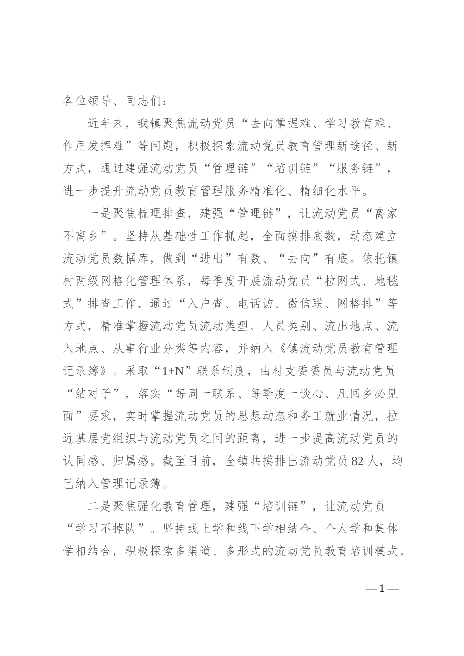 镇党委书记在全区流动党员教育管理工作交流会上发言_第1页
