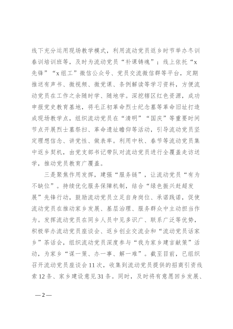 镇党委书记在全区流动党员教育管理工作交流会上发言_第2页