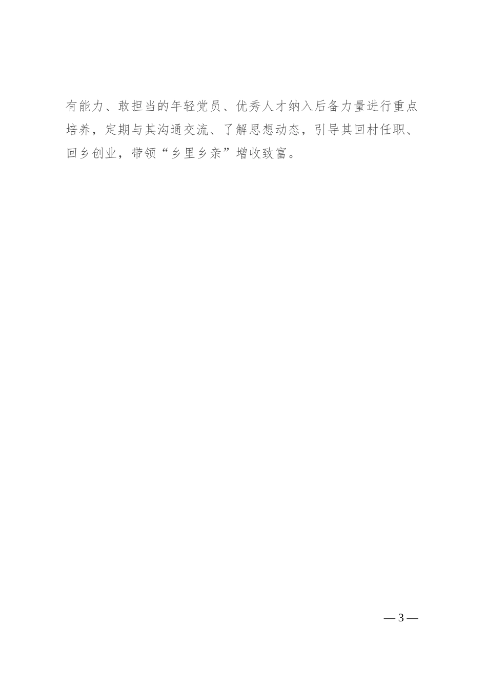 镇党委书记在全区流动党员教育管理工作交流会上发言_第3页