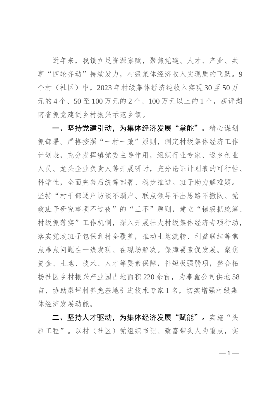 镇党委书记在全县村级集体经济高质量发展交流会上的发言_第1页