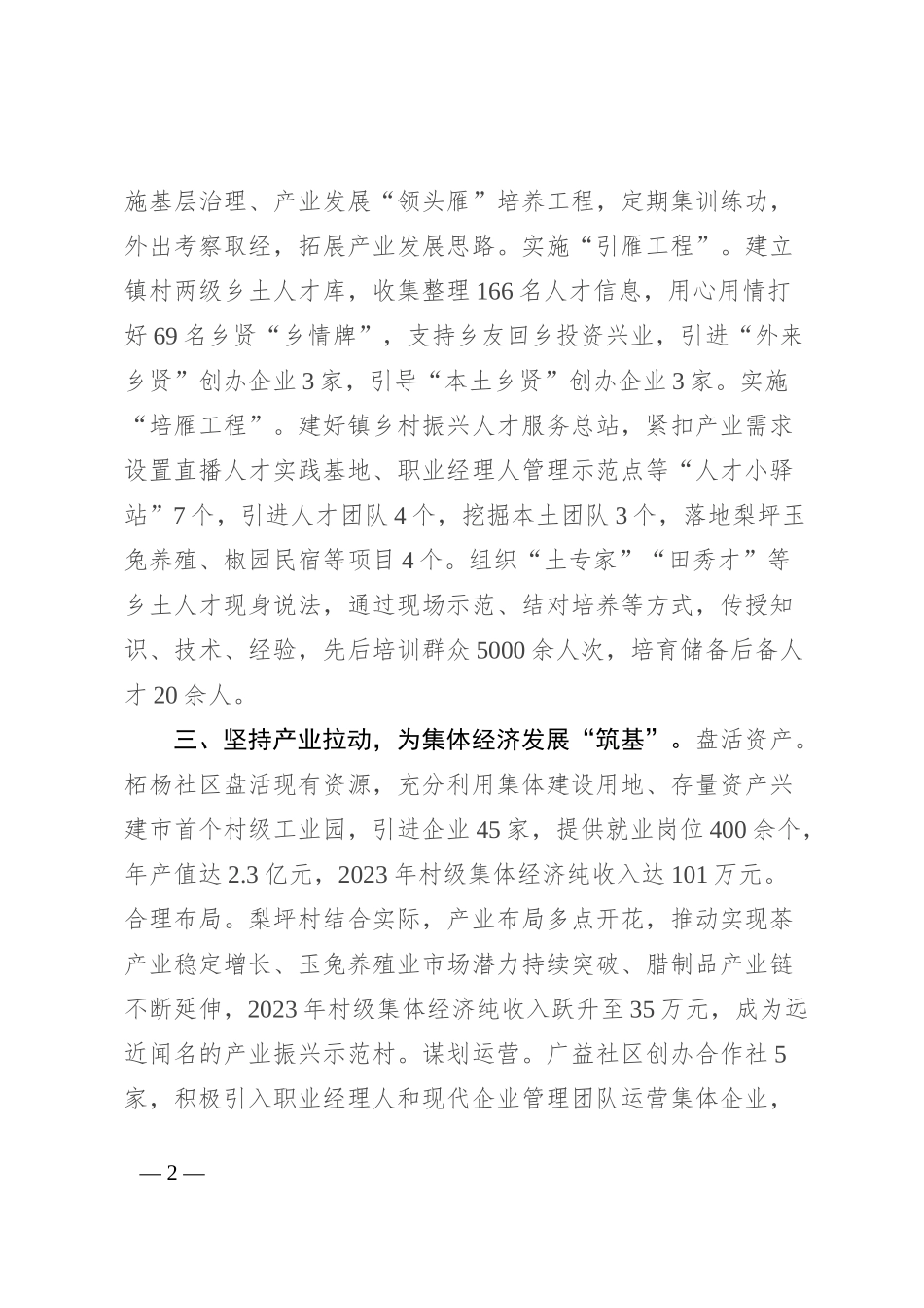 镇党委书记在全县村级集体经济高质量发展交流会上的发言_第2页