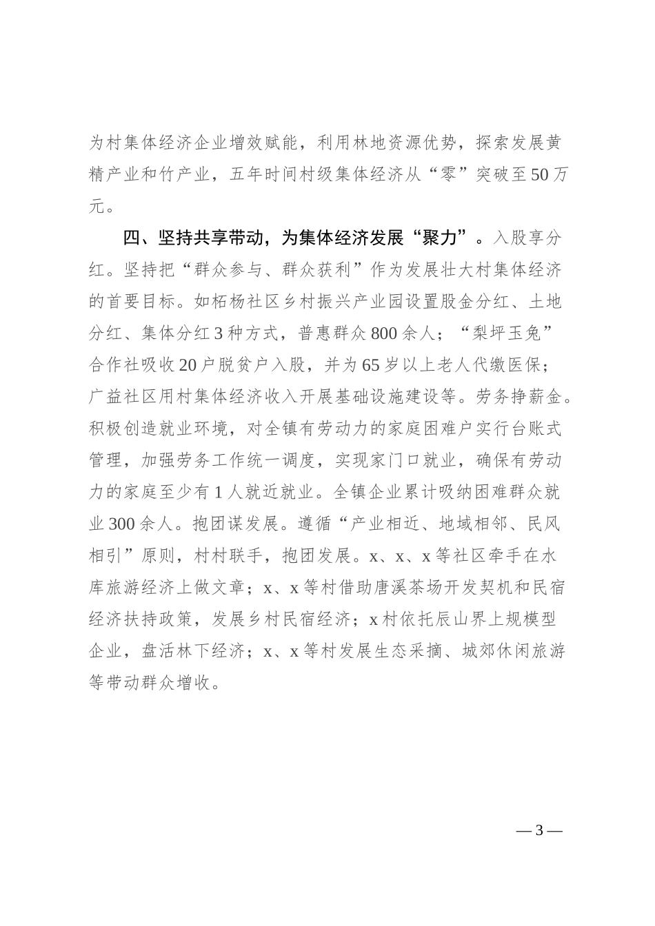 镇党委书记在全县村级集体经济高质量发展交流会上的发言_第3页