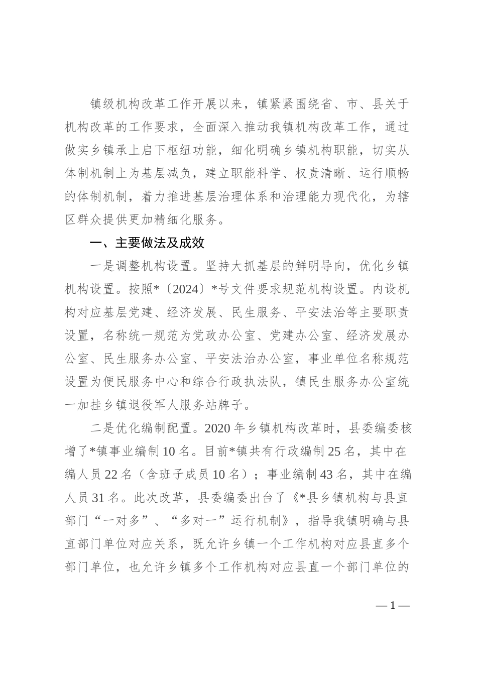 镇机构改革总结报告_第1页