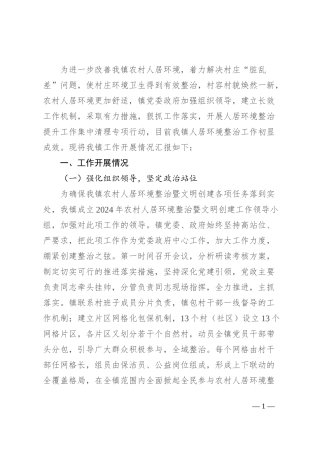 镇农村人居环境工作推进情况总结