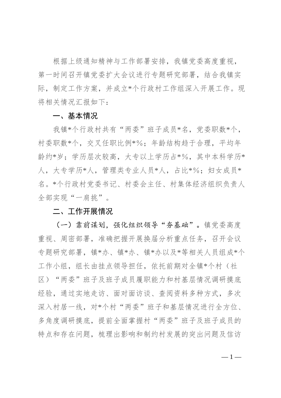 镇行政村两委班子换届分析研判报告_第1页
