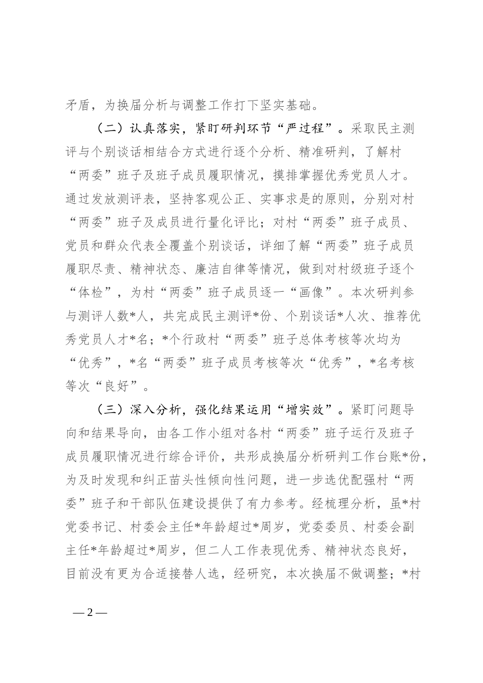 镇行政村两委班子换届分析研判报告_第2页