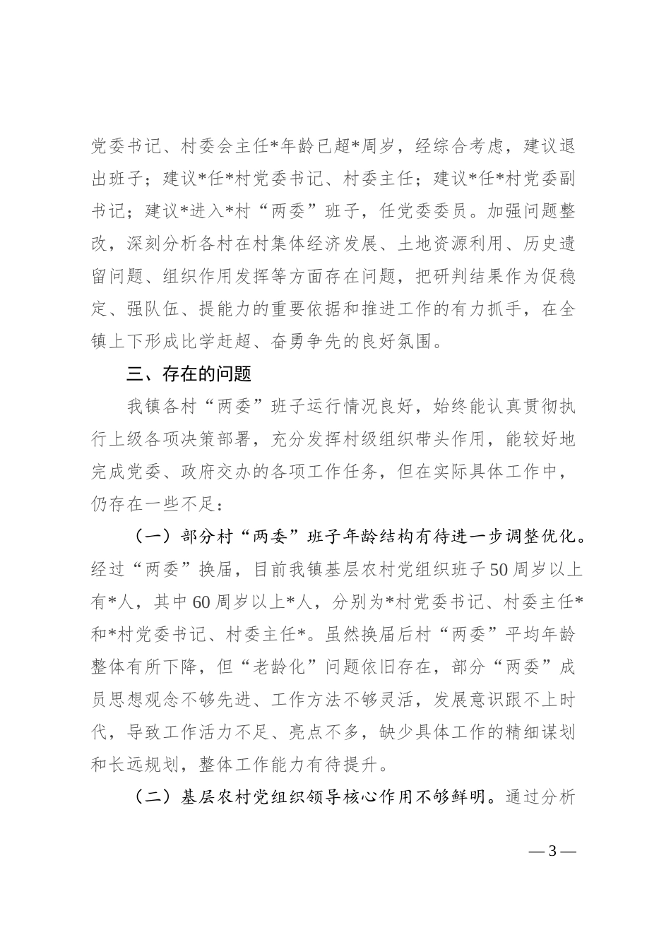 镇行政村两委班子换届分析研判报告_第3页