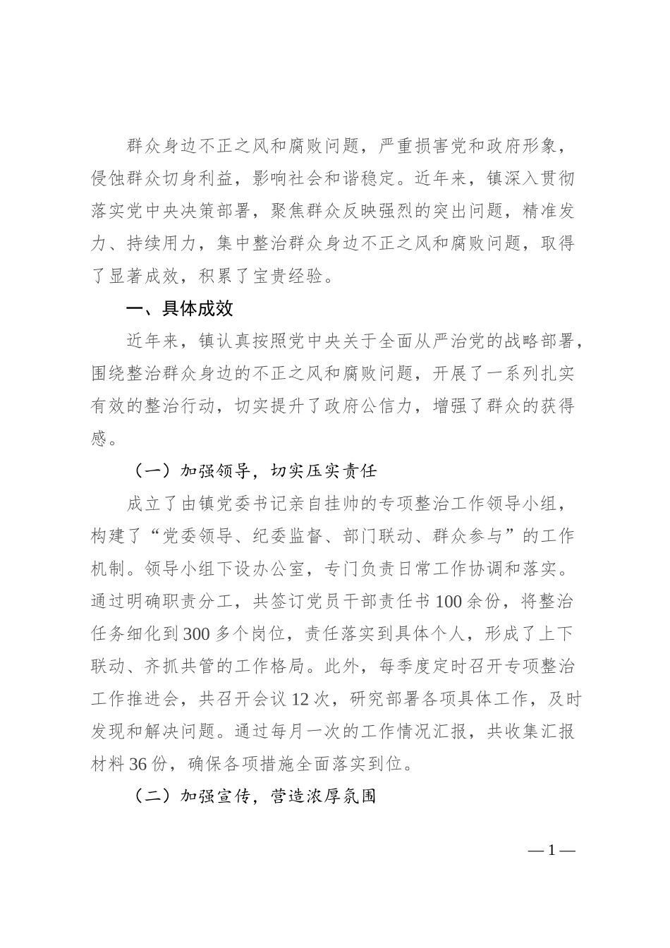 镇整治群众身边不正之风和腐败问题工作汇报_第1页
