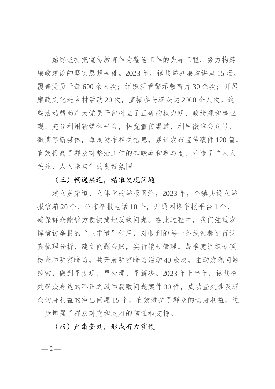 镇整治群众身边不正之风和腐败问题工作汇报_第2页