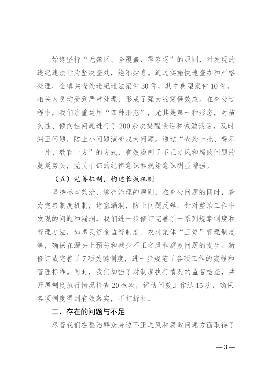 镇整治群众身边不正之风和腐败问题工作汇报_第3页