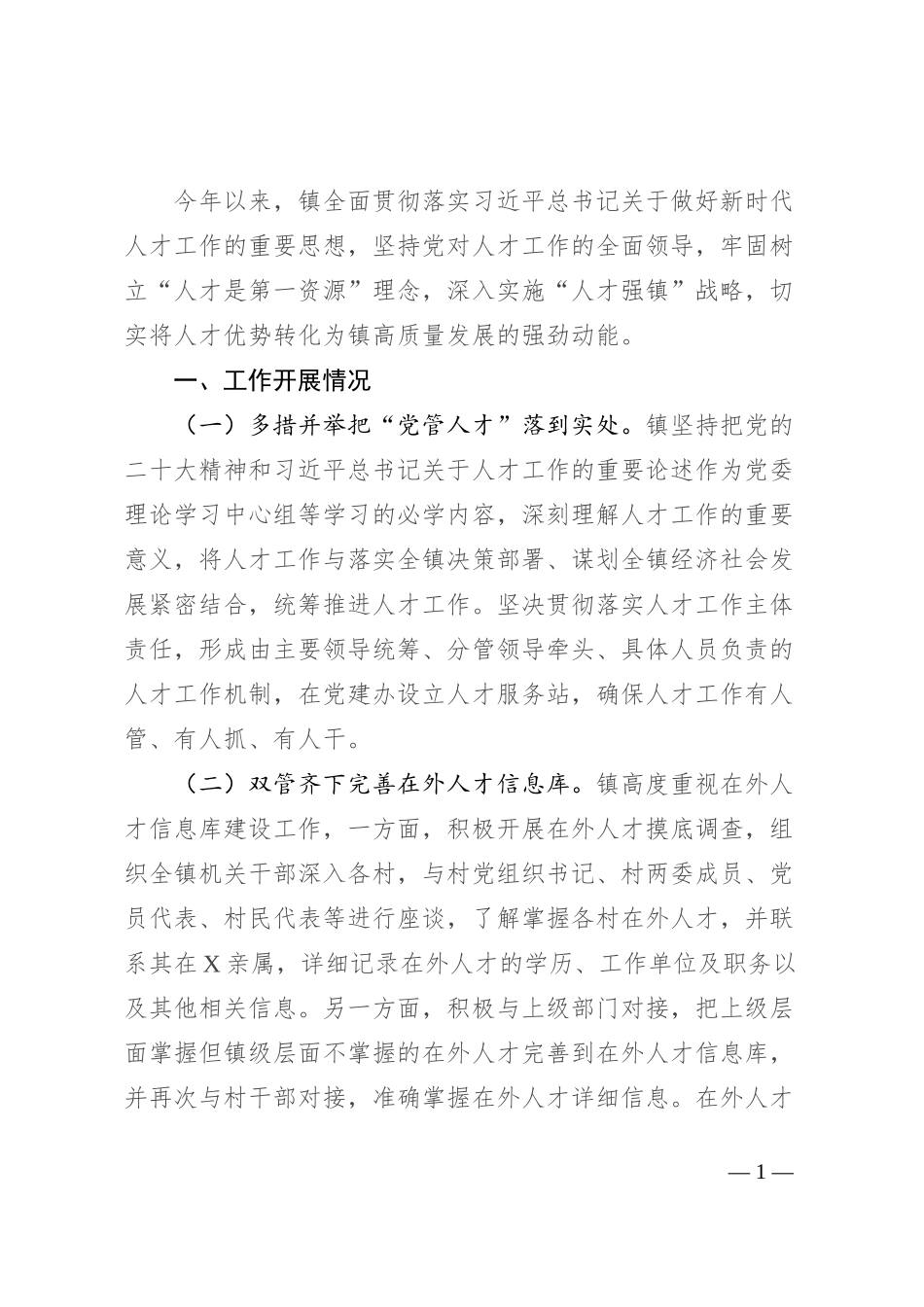 镇重点人才工作情况汇报_第1页