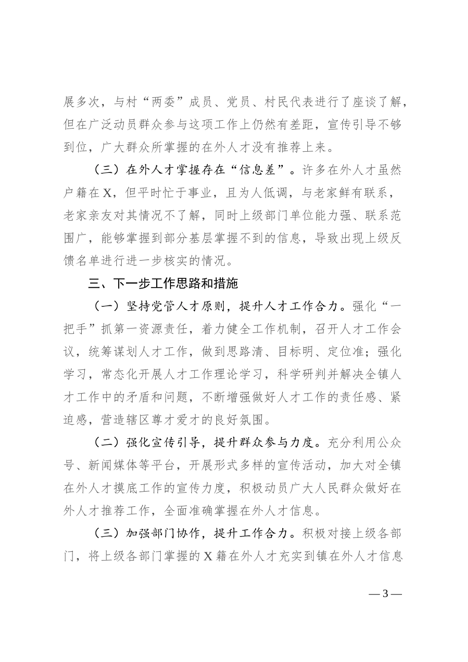 镇重点人才工作情况汇报_第3页