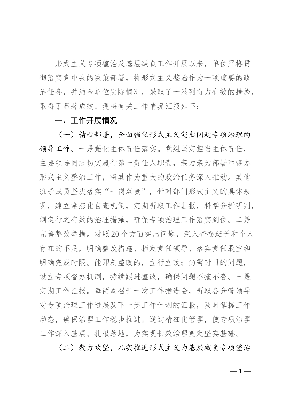整治形式主义为基层减负工作情况的汇报_第1页