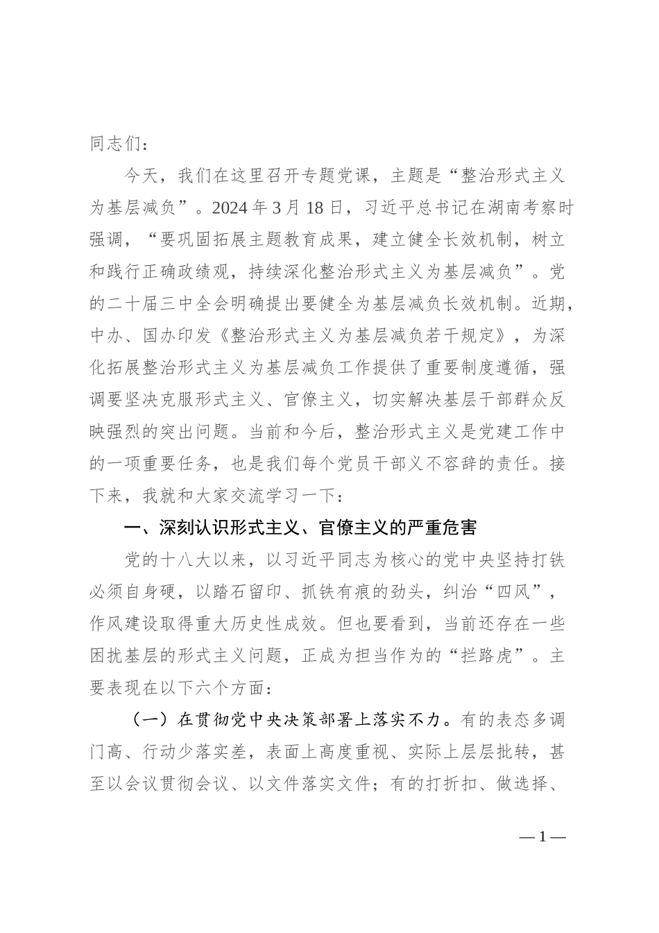 整治形式主义为基层减负专题党课讲稿_第1页